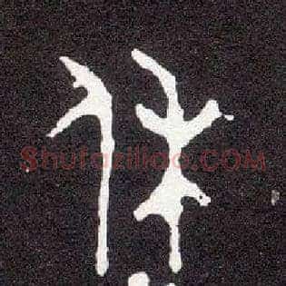 休