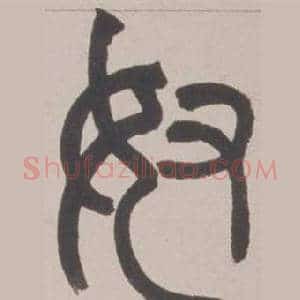 奴