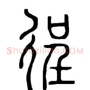 徎