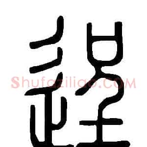 逞