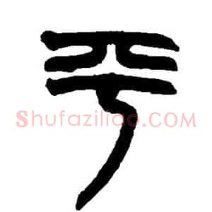 平