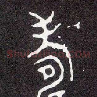 壽