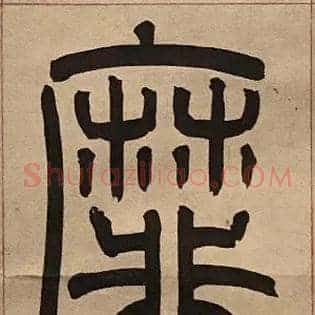 靡