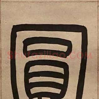 圓