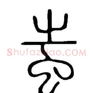 蚩