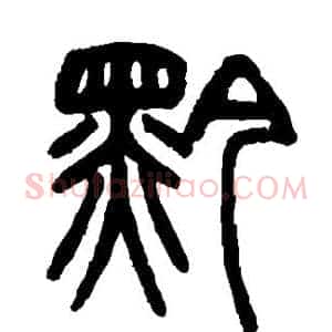 黔