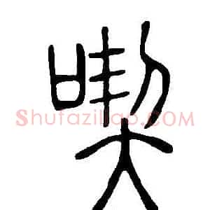 喫