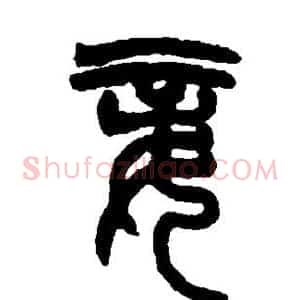 妾