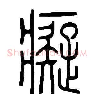 癡