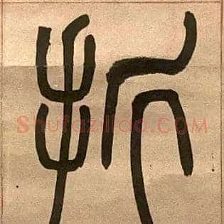 折