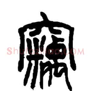 窃