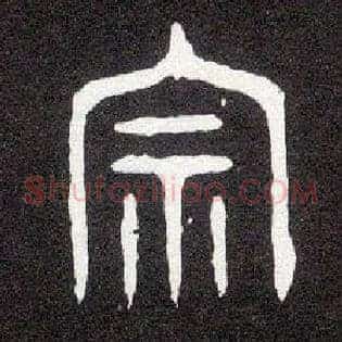 宗