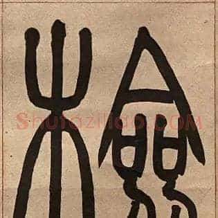 檢