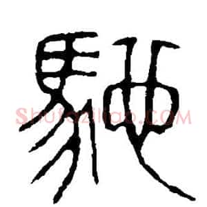 驰