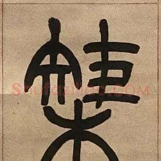 榘