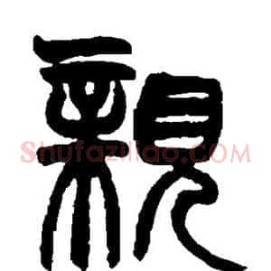 亲