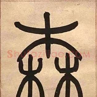 森