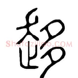 趍