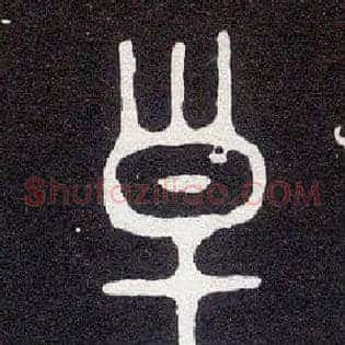 皇
