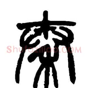 秦