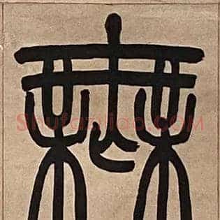 無