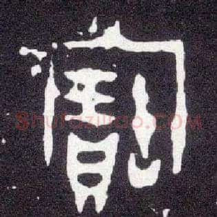 寶