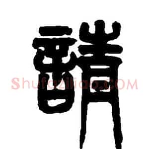 请
