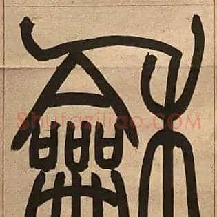 龢