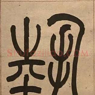 埶