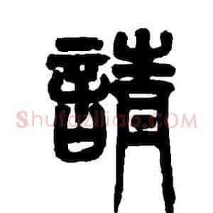 請
