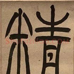 精