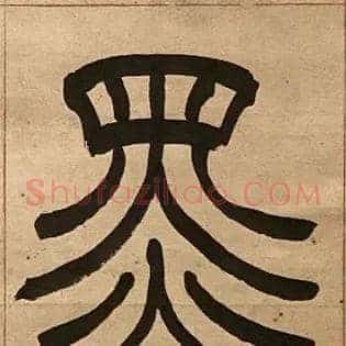 墨