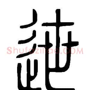 迣