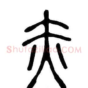 赤