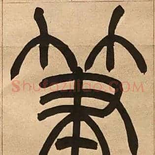 筆
