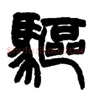 驱