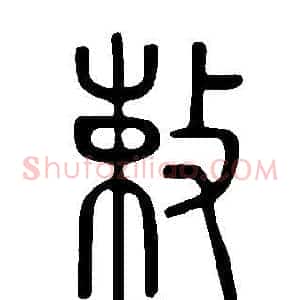 敕