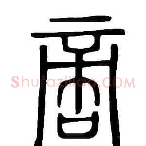 啻