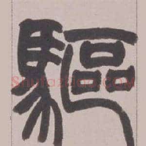 驅