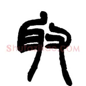 取