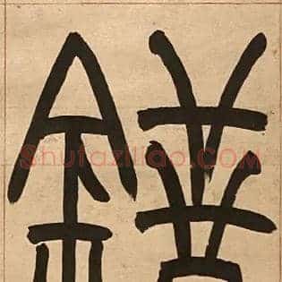 錯
