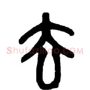 去