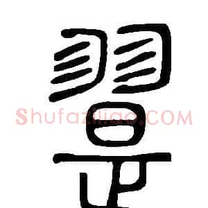 翨