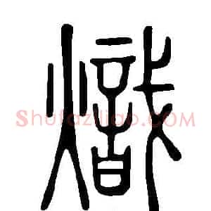 熾