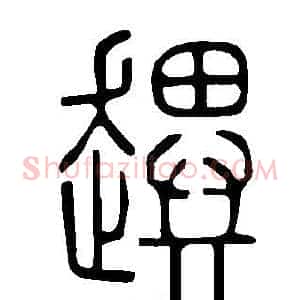 趩