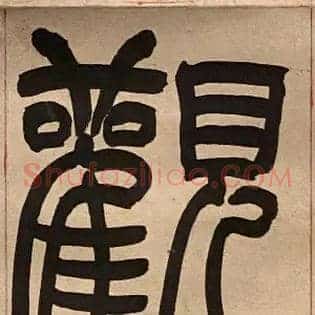 觀
