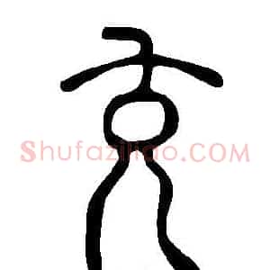 充