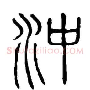 冲