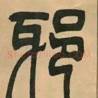 邪