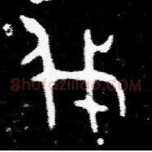 伐